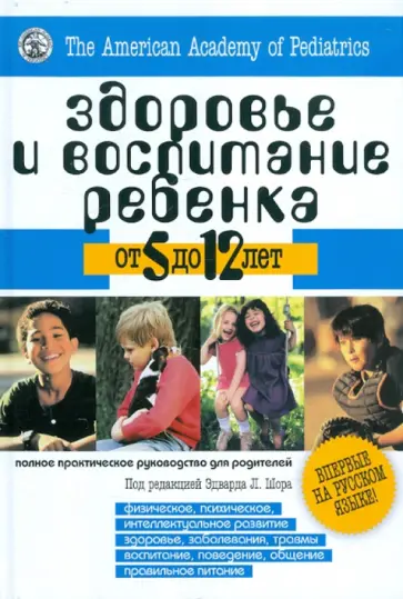 Здоровье и воспитание ребёнка от 5 до 12 лет. Полное практическое руководство для родителей обложка книги