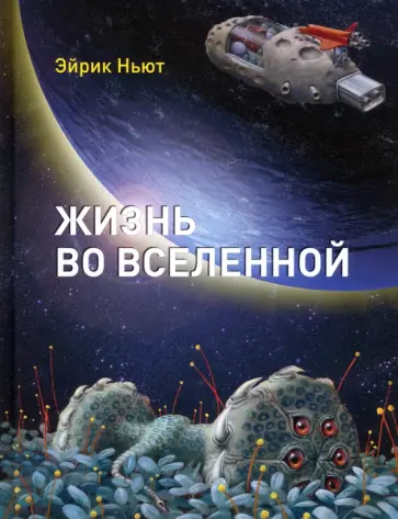 Эйрик Ньют - Жизнь во Вселенной обложка книги