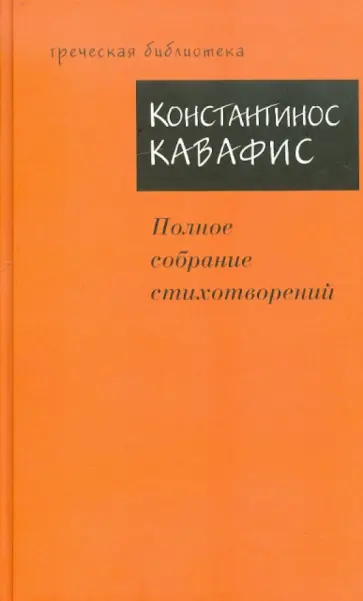 Константинос Кавафис - Полное собрание стихотворений Константинос Кавафис - Полное собрание стихотворений обложка книги