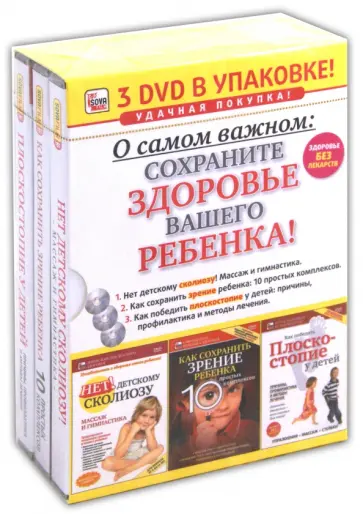Игорь Пелинский - О самом важном. Сохраните здоровье Вашего ребенка! (3DVD) Игорь Пелинский - О самом важном. Сохраните здоровье Вашего ребенка! (3DVD) обложка книги