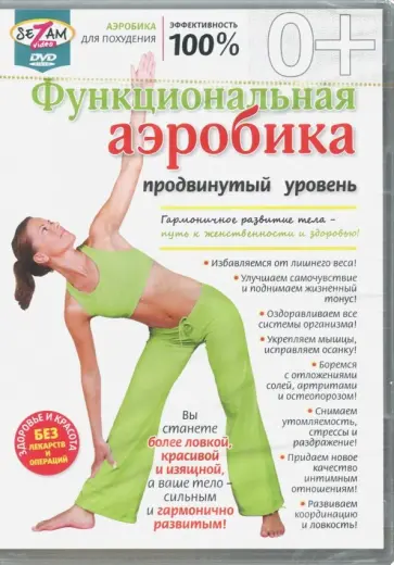 Игорь Пелинский - Функциональная аэробика. Продвинутый уровень (DVD) Игорь Пелинский - Функциональная аэробика. Продвинутый уровень (DVD) обложка книги