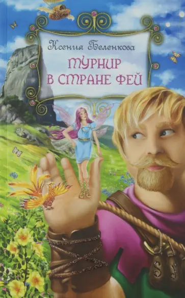 Ксения Беленкова - Турнир в стране фей Ксения Беленкова - Турнир в стране фей обложка книги