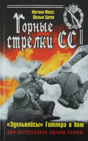 Фосс, Цопф - Горные стрелки СС. «Эдельвейсы» Гитлера в бою обложка книги