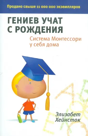 Элизабет Хейнсток - Гениев учат с рождения. Система Монтессори у себя дома обложка книги