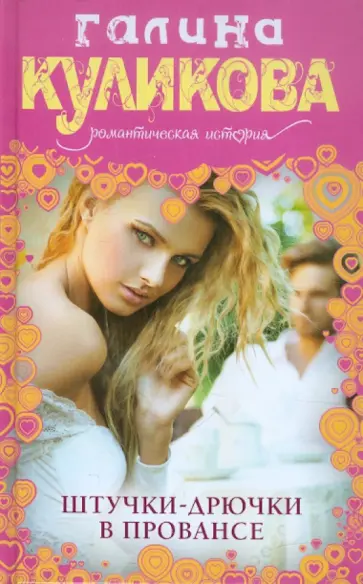 Галина Куликова - Штучки-дрючки в Провансе обложка книги