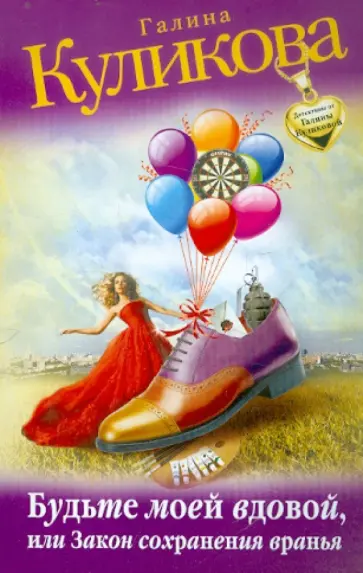 Галина Куликова - Будьте моей вдовой, или Закон сохранения вранья обложка книги
