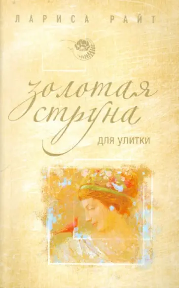 Лариса Райт - Золотая струна для улитки обложка книги