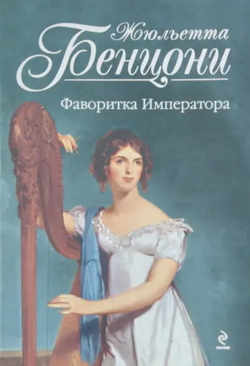 Жюльетта Бенцони - Фаворитка Императора обложка книги