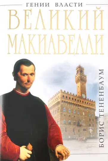 Борис Тененбаум - Великий Макиавелли. Темный гений власти обложка книги