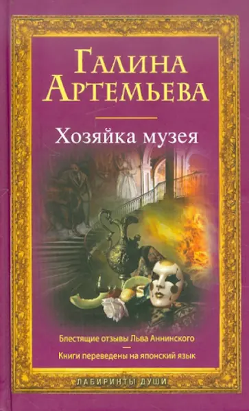Галина Артемьева - Хозяйка музея Галина Артемьева - Хозяйка музея обложка книги