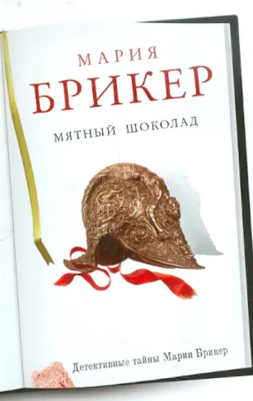 Мария Брикер - Мятный шоколад обложка книги