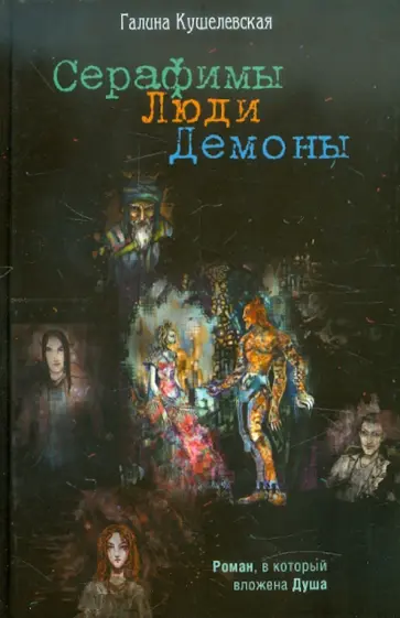Галина Кушелевская - Серафимы. Люди. Демоны обложка книги