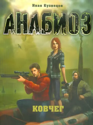 Иван Кузнецов - Анабиоз: Ковчег Иван Кузнецов - Анабиоз: Ковчег обложка книги