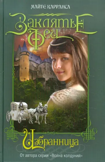 Майте Карранса - Избранница Майте Карранса - Избранница обложка книги