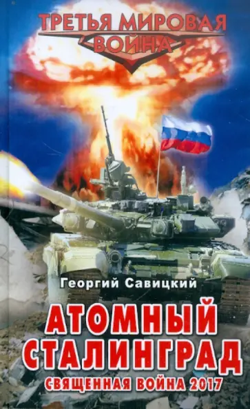 Георгий Савицкий - Атомный Сталинград. Священная война 2017 Георгий Савицкий - Атомный Сталинград. Священная война 2017 обложка книги