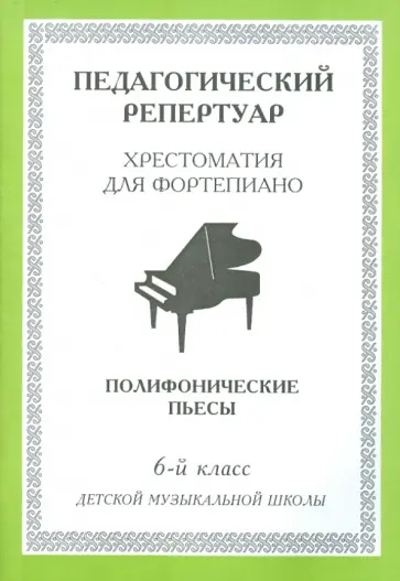 Хрестоматия для фортепиано. 6-й класс детской музыкальной школы. Полифонические пьесы обложка книги
