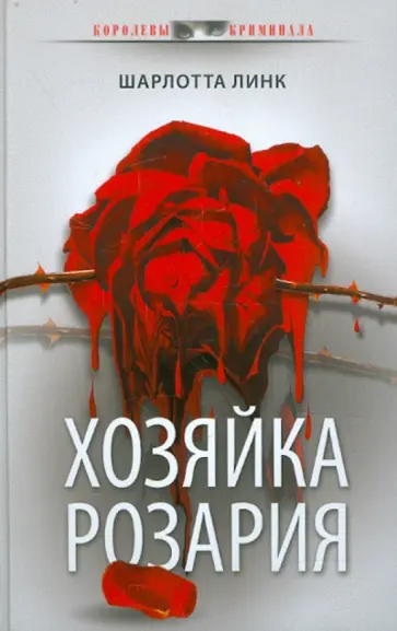 Шарлотта Линк - Хозяйка розария Шарлотта Линк - Хозяйка розария обложка книги