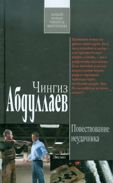 Чингиз Абдуллаев - Повествование неудачника обложка книги