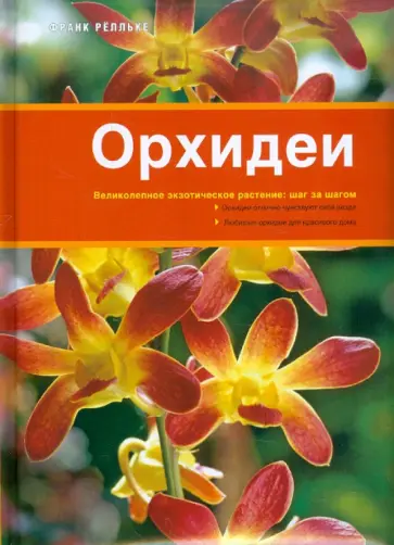 Франк Релльке - Орхидеи Франк Релльке - Орхидеи обложка книги