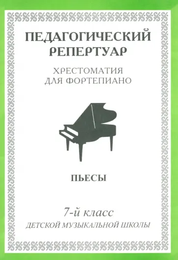 Педагогический репертуар. Хрестоматия для фортепиано. 7-й класс детской музыкальной школы. Пьесы обложка книги