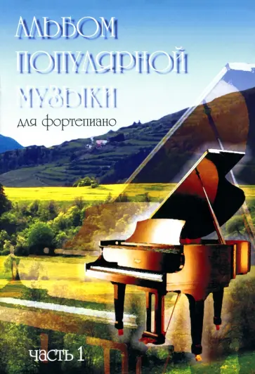Альбом популярной музыки для фортепиано. В 4 частях. Часть 1 Альбом популярной музыки для фортепиано. В 4 частях. Часть 1 обложка книги