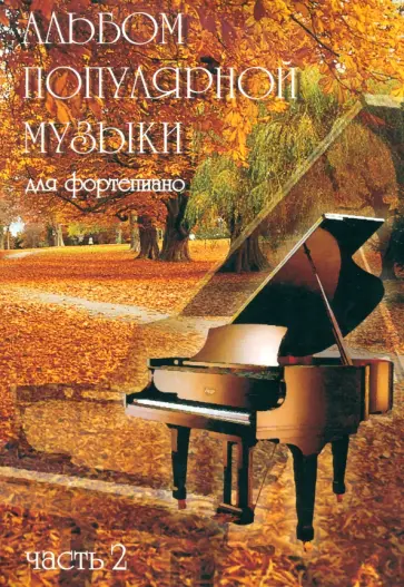 Альбом популярной музыки для фортепиано. В 4 частях. Часть 2 обложка книги