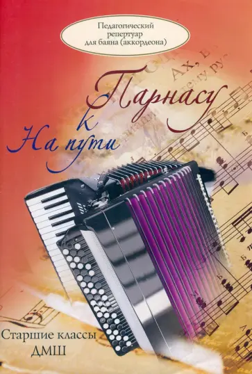 На пути к Парнасу. Педагогический репертуар для баяна (аккордеона). Старшие классы ДМШ На пути к Парнасу. Педагогический репертуар для баяна (аккордеона). Старшие классы ДМШ обложка книги