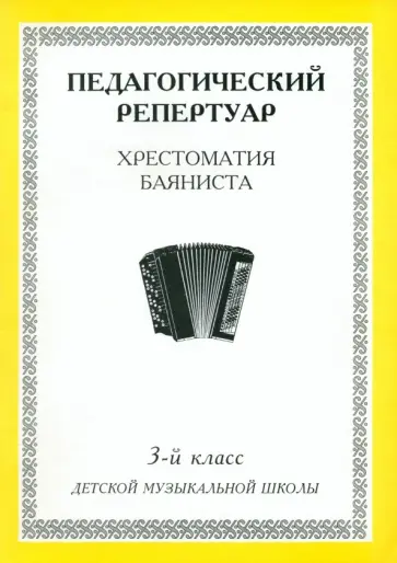 Педагогический репертуар. Хрестоматия баяниста. 3-й класс детской музыкальной школы обложка книги