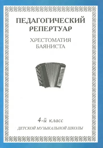 Педагогический репертуар. Хрестоматия баяниста. 4-й класс детской музыкальной школы обложка книги