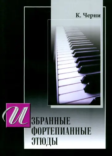 Карл Черни - Избранные фортепианные этюды Карл Черни - Избранные фортепианные этюды обложка книги