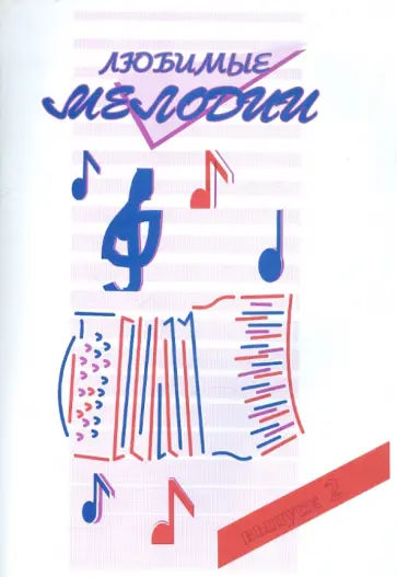 Любимые мелодии. Популярная музыка для баяна или аккордеона. В 2-х частях. Часть 2 Любимые мелодии. Популярная музыка для баяна или аккордеона. В 2-х частях. Часть 2 обложка книги
