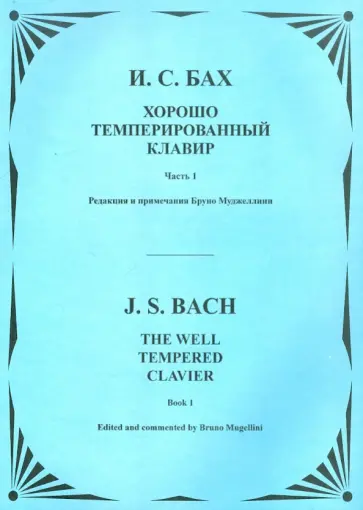 Иоганн Бах - Хорошо темперированный клавир. Часть 1. Для фортепиано обложка книги