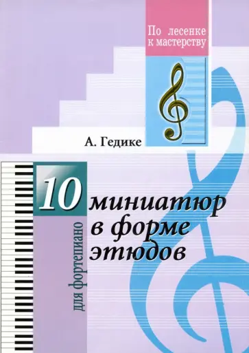 Александр Гедике - 10 миниатюр в форме этюдов. Для фортепиано обложка книги