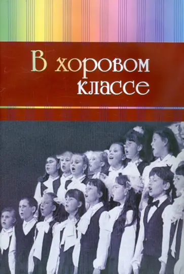 В хоровом классе. Произведения для хора a capella и с сопровождением фортепиано обложка книги