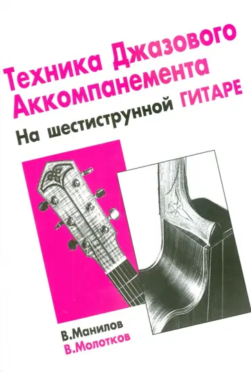 Манилов, Молотков - Техника джазового аккомпанемента на шестиструнной гитаре Манилов, Молотков - Техника джазового аккомпанемента на шестиструнной гитаре обложка книги