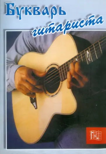 Букварь гитариста. Пособие для начинающих. Шестиструнная гитара Букварь гитариста. Пособие для начинающих. Шестиструнная гитара обложка книги