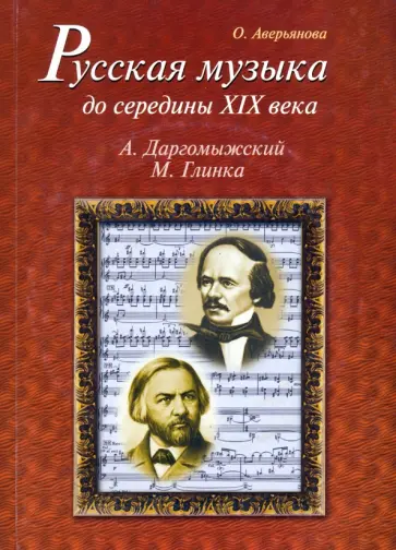 Ольга Аверьянова - Русская музыка до середины XIX века. М. Глинка, А. Даргомыжский. Биографии +CD обложка книги
