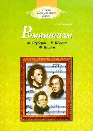 Сусанна Белоусова - Романтизм. Ф.Шуберт, Р.Шуман, Ф.Шопен +CD обложка книги