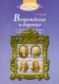 Стили, композиторы, эпохи