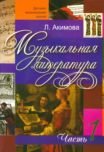 Лариса Акимова - Музыкальная литература. Дидактические материалы. Часть 1 + CDmp3 Лариса Акимова - Музыкальная литература. Дидактические материалы. Часть 1 + CDmp3 обложка книги