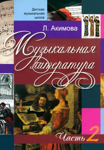 Лариса Акимова - Музыкальная литература. Дидактические материалы. Часть 2 +CDmp3 Лариса Акимова - Музыкальная литература. Дидактические материалы. Часть 2 +CDmp3 обложка книги