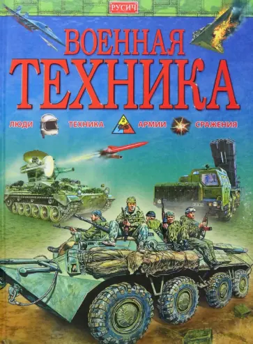 Военная техника Военная техника обложка книги
