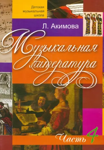 Лариса Акимова - Музыкальная литература. Дидактические материалы. Часть 4 +CDmp3 Лариса Акимова - Музыкальная литература. Дидактические материалы. Часть 4 +CDmp3 обложка книги