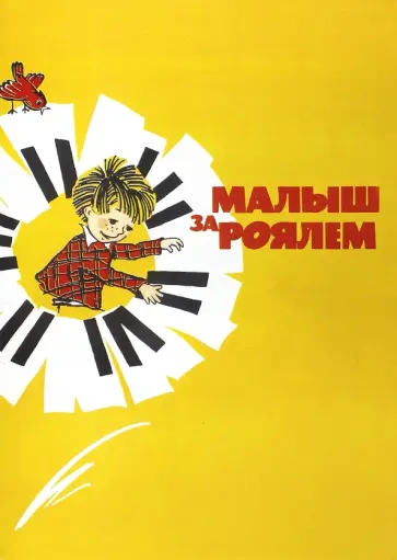 Лещинская, Пороцкий - Малыш за роялем. Учебное пособие обложка книги