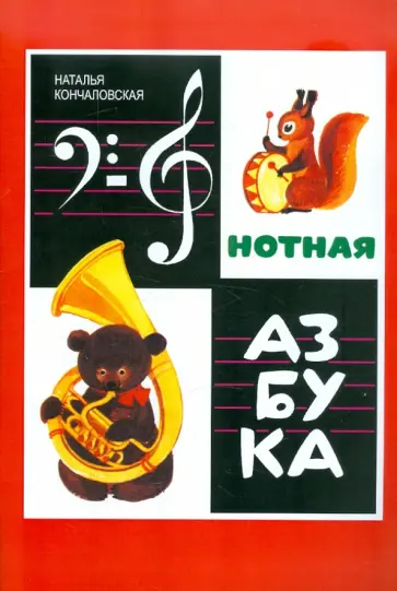 Наталья Кончаловская - Нотная азбука. Учебное пособие для детей младшего школьного возраста. Для фортепиано обложка книги