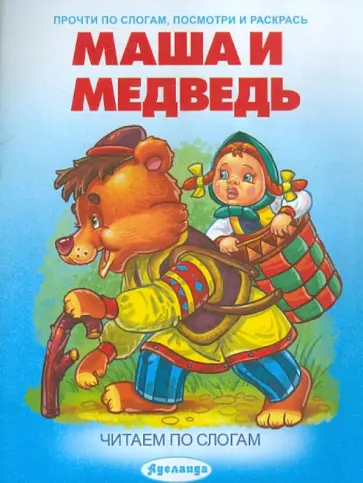 Маша и медведь обложка книги