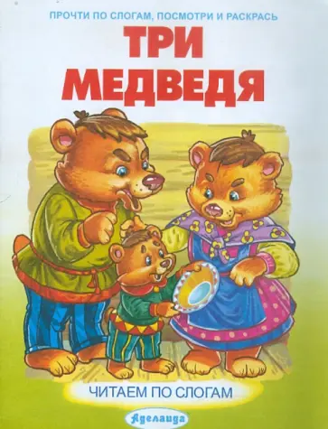 Три медведя обложка книги