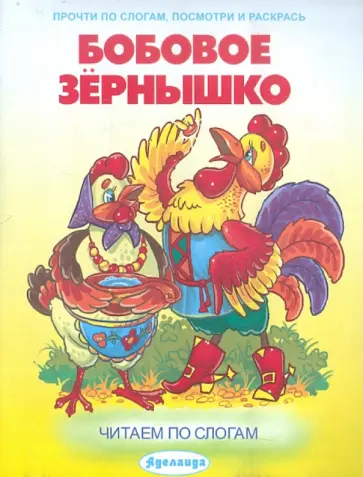 Бобовое зернышко обложка книги