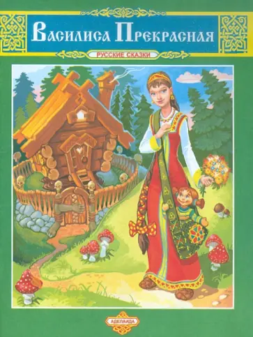 Василиса Прекрасная обложка книги