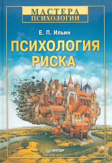 Евгений Ильин - Психология риска Евгений Ильин - Психология риска обложка книги